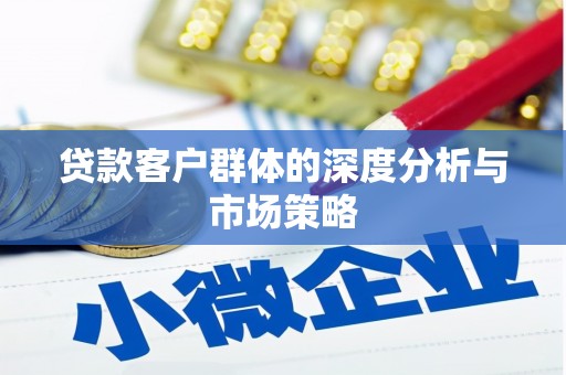 永寿贷款客户群体的深度分析与市场策略