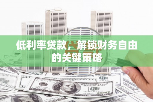 永寿低利率贷款，解锁财务自由的关键策略