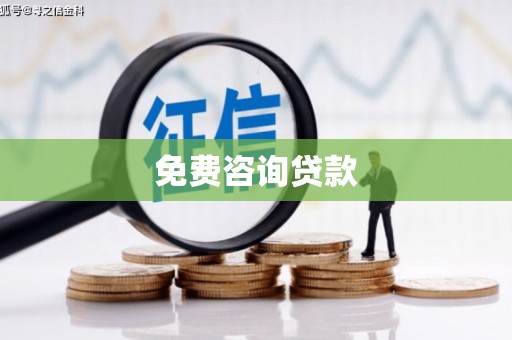 永寿免费咨询贷款