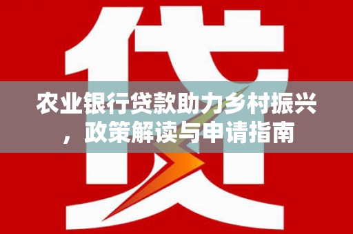 永寿农业银行贷款助力乡村振兴，政策解读与申请指南