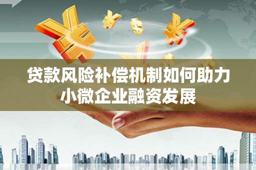 永寿贷款风险补偿机制如何助力小微企业融资发展