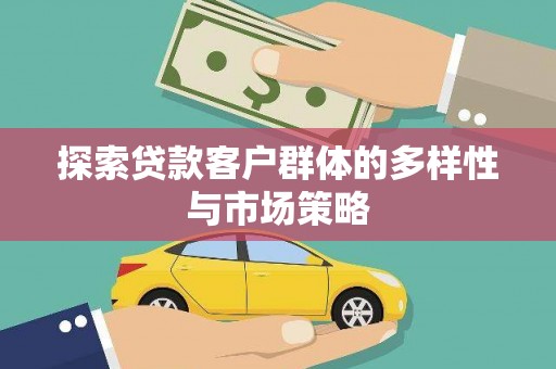 永寿探索贷款客户群体的多样性与市场策略