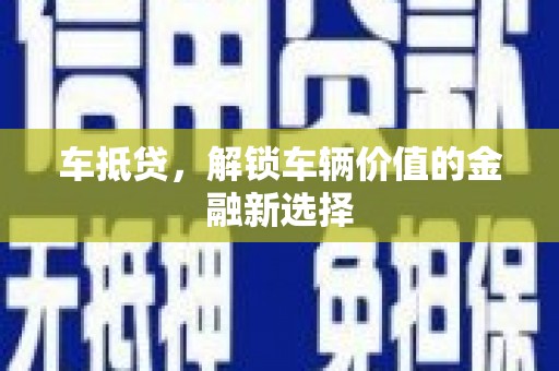 永寿车抵贷，解锁车辆价值的金融新选择