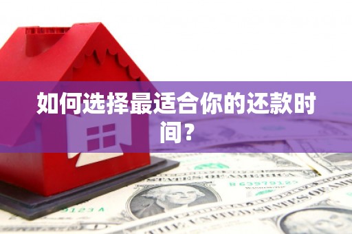 永寿如何选择最适合你的还款时间？