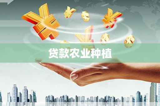 永寿贷款农业种植