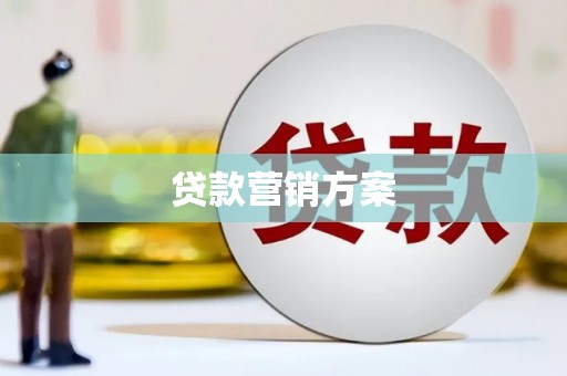 永寿贷款营销方案
