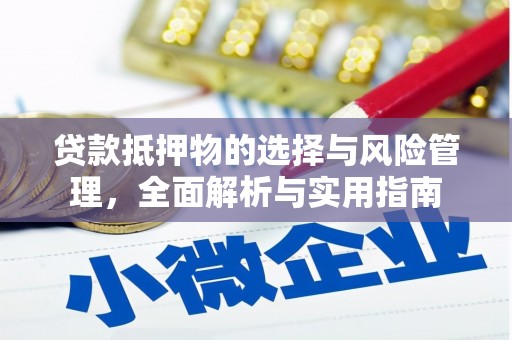 永寿贷款抵押物的选择与风险管理，全面解析与实用指南