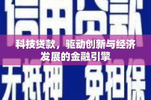 永寿科技贷款，驱动创新与经济发展的金融引擎