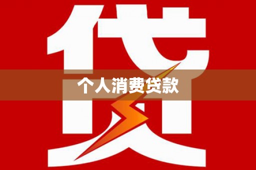 永寿个人消费贷款