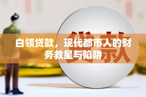 永寿白领贷款，现代都市人的财务救星与陷阱