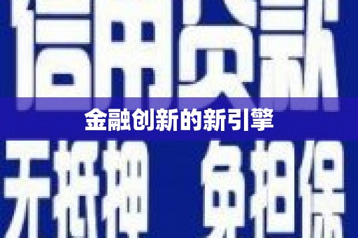 永寿金融创新的新引擎