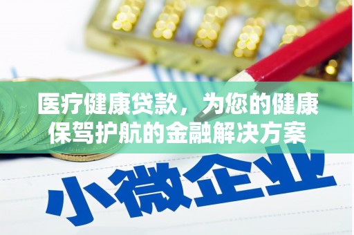 永寿医疗健康贷款，为您的健康保驾护航的金融解决方案