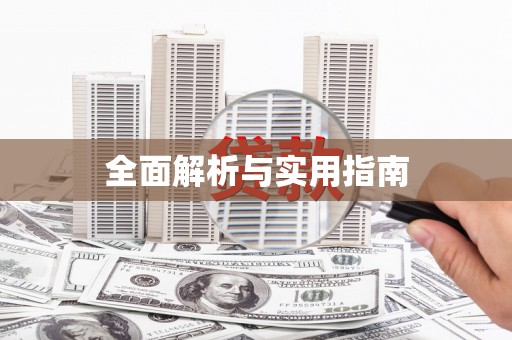 永寿全面解析与实用指南