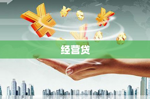 永寿经营贷