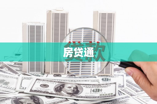 永寿房贷通
