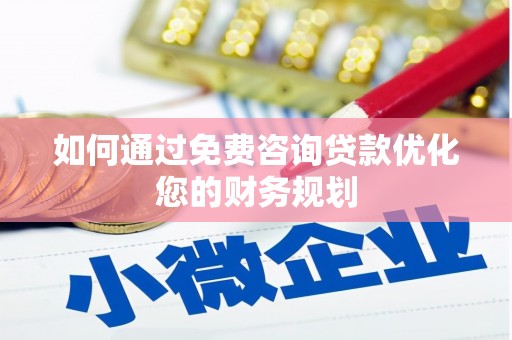永寿如何通过免费咨询贷款优化您的财务规划