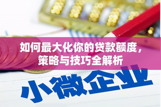 永寿如何最大化你的贷款额度，策略与技巧全解析
