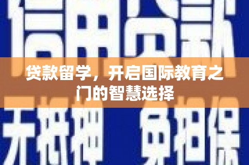 永寿贷款留学，开启国际教育之门的智慧选择