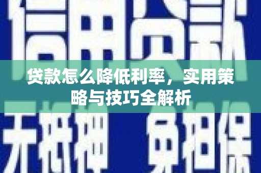 永寿贷款怎么降低利率，实用策略与技巧全解析