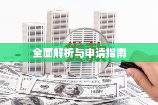 永寿全面解析与申请指南