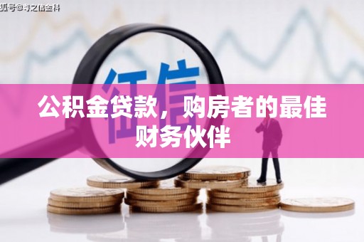 永寿公积金贷款，购房者的最佳财务伙伴