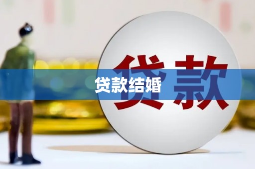 永寿贷款结婚