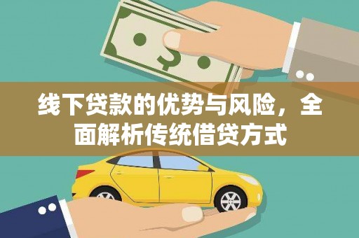 永寿线下贷款的优势与风险，全面解析传统借贷方式