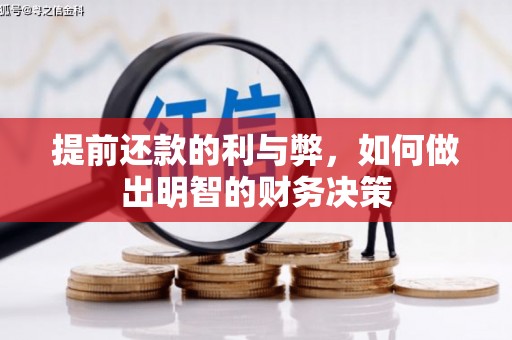 永寿提前还款的利与弊，如何做出明智的财务决策