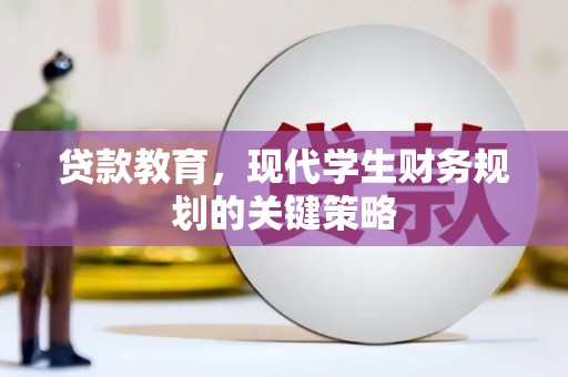 永寿贷款教育，现代学生财务规划的关键策略