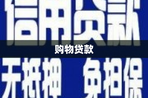 永寿购物贷款