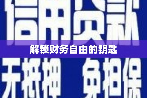 永寿解锁财务自由的钥匙