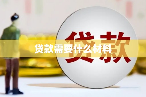 永寿贷款需要什么材料