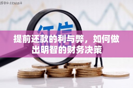 永寿提前还款的利与弊，如何做出明智的财务决策