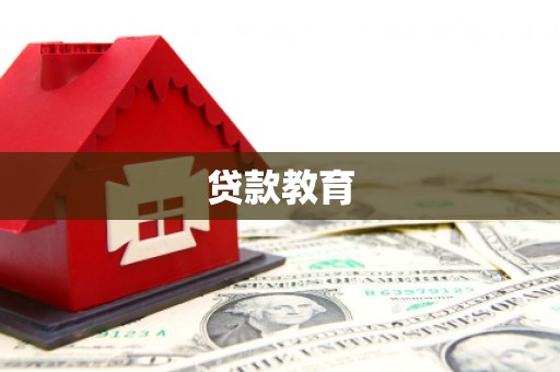 永寿贷款教育