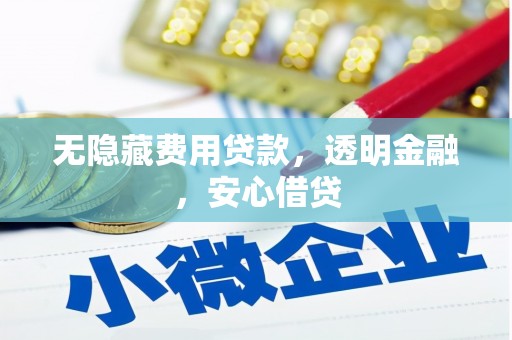 永寿无隐藏费用贷款，透明金融，安心借贷