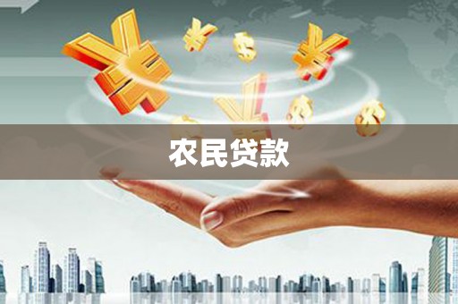 永寿农民贷款