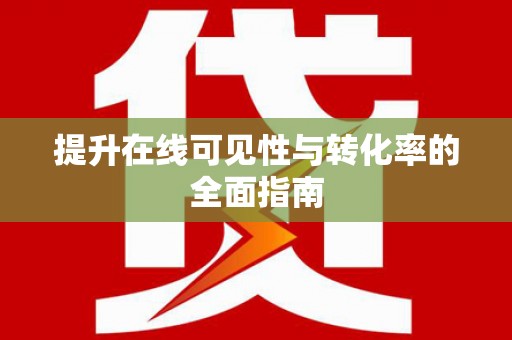 永寿提升在线可见性与转化率的全面指南