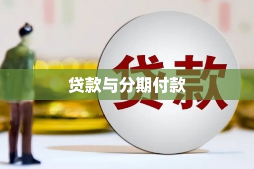 永寿贷款与分期付款