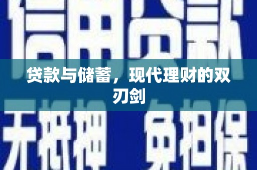 永寿贷款与储蓄，现代理财的双刃剑