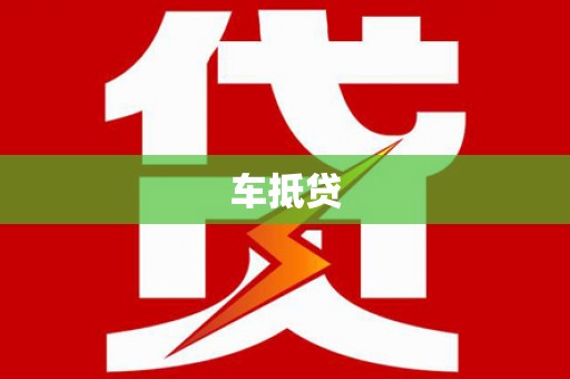 永寿车抵贷