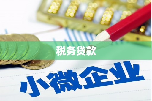 永寿税务贷款
