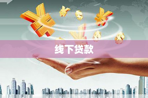 永寿线下贷款