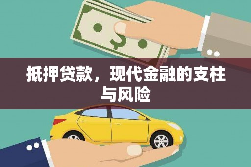 永寿抵押贷款，现代金融的支柱与风险