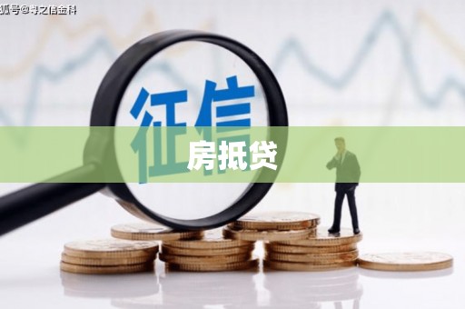 永寿房抵贷