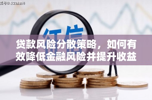 永寿贷款风险分散策略，如何有效降低金融风险并提升收益