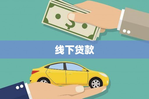 永寿线下贷款
