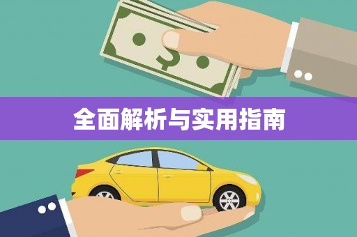 永寿全面解析与实用指南
