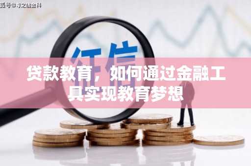 永寿贷款教育，如何通过金融工具实现教育梦想