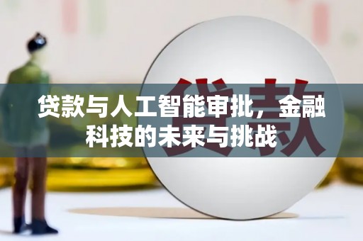 永寿贷款与人工智能审批，金融科技的未来与挑战