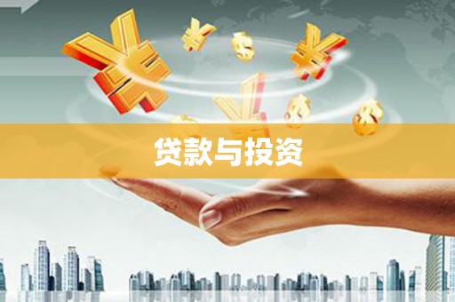永寿贷款与投资